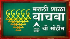 Marathi School : मराठी पालकवर्ग इंग्रजी शाळांकडे का झुकतोय? विद्यार्थ्यांची पटसंख्या का घटतेय?