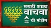 Marathi School : मराठी पालकवर्ग इंग्रजी शाळांकडे का झुकतोय? विद्यार्थ्यांची पटसंख्या का घटतेय?