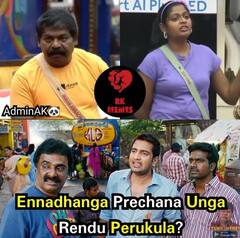 Bigg Boss Memes: வெற்றிகரமான தோல்வியா இது?!  பிக் பாஸ் மீம்ஸ் 40வது நாள் ஸ்பெஷல்