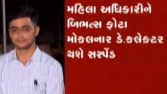 અરવલ્લી મહિના અધિકારીને બિભત્સ ફોટા મોકલનાર ડે.કલેક્ટર થશે સસ્પેન્ડ, શું કહ્યું મહેસૂલ મંત્રીએ?