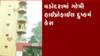 વડોદરા: ગોત્રી વિસ્તારના હાઈપ્રોફાઈલ રેપ કેસમાં ખાનગી વકીલની નિયુક્તિ કરતી સરકાર, જુઓ ગુજરાતી ન્યૂઝ