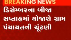 રાજ્યમાં ક્યારે યોજાશે ગ્રામ પંચાયતની ચૂંટણી, કેવી રીતે થશે મતદન?, જુઓ ગુજરાતી ન્યૂઝ