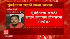 जनतेचा पैसा मराठी शाळा गुणवत्तापूर्ण करण्यासाठी खर्च करावा, सरकारला विनंती : मराठी शाळा संस्था