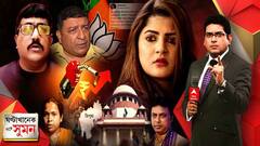 ঘণ্টাখানেক সঙ্গে সুমন (১১.১১.২০২১) : বিজেপি ছাড়লেন শ্রাবন্তী, ঘাড় থেকে ভূত নামল বলে কটাক্ষ তথাগতর ; ত্রিপুরায় রাজনৈতিক অশান্তি চলছেই
