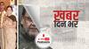 ख़बर दिन भर | कंगना के ‘भीख में आजादी’ वाले बयान पर बोले नवाब मलिक- सरकार करे गिरफ्तार, वापस ले पद्मश्री अवॉर्ड| November 12, 2021