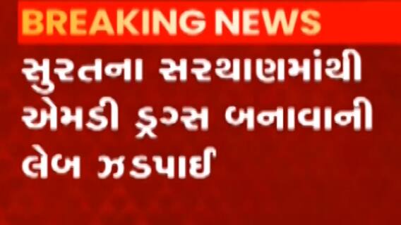 સુરત: સરથાણમાંથી એમડી ડ્રગ્સ બનાવવાની લેબ ઝડપાઇ, એક શખ્સની ધરપકડ, જુઓ ગુજરાતી ન્યૂઝ