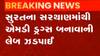 સુરત: સરથાણમાંથી એમડી ડ્રગ્સ બનાવવાની લેબ ઝડપાઇ, એક શખ્સની ધરપકડ, જુઓ ગુજરાતી ન્યૂઝ