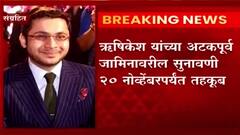 No relief to Hrishikesh Deshmukh : ऋषिकेश यांच्या अटकपूर्व जामिनावरील सुनावणी 20 नोव्हेंबरपर्यंत तहकूब