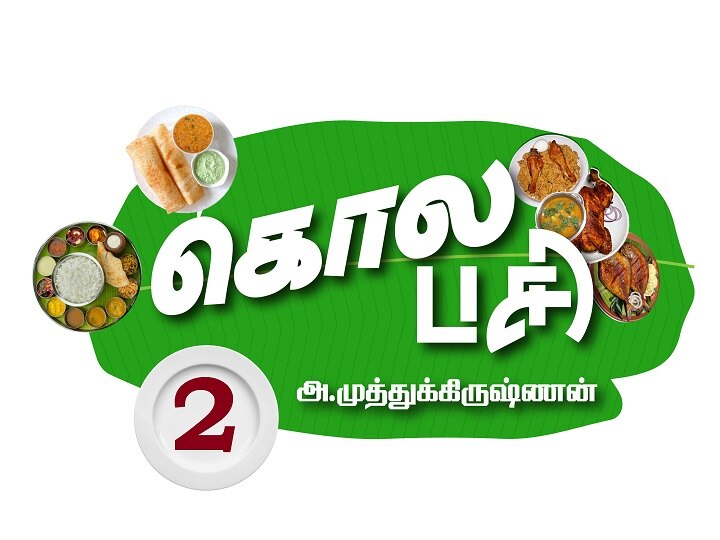 Kola Pasi Series-2 | மதுரை என்றாலே ருசியின் முகவரி; உணவின் தலைநகரம்...!