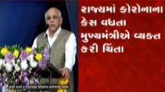 રાજકોટ: કોરોનાના કેસ વધતા મુખ્યમંત્રી ભુપેન્દ્ર પટેલે વ્યક્ત કરી ચિંતા, જુઓ ગુજરાતી ન્યુઝ
