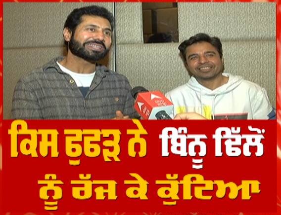 Binnu Dhillon Latest interview Along with Pankaj Batra | Fufad ji | Punjabi Comedy Movie