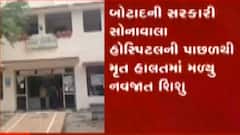 બોટાદ: સરકારી હોસ્પિટલની પાછળની સાઇડથી મૃત નવજાત શિશુ મળ્યું, જુઓ ગુજરાતી ન્યુઝ