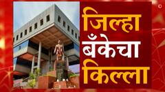 Sangli : Zilla Bank चा किल्ला कोण जिंकणार? बॅंक निवडणुकांमध्येही मविआ वि. भाजप सामना