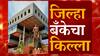 Sangli : Zilla Bank चा किल्ला कोण जिंकणार? बॅंक निवडणुकांमध्येही मविआ वि. भाजप सामना