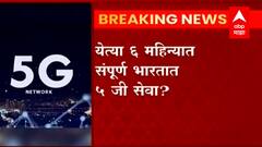 5G in India : भारतात लवकरच 5G सेवा! एप्रिल-मे महिन्यात 5 जी कंत्राटांच्या लिलावाची शक्यता