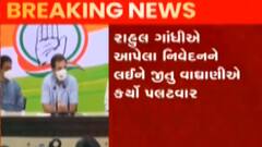 ન્યૂઝરૂમ લાઈવઃરાહુલ ગાંધીના નિવેદન અંગે જીતુ વાઘાણીએ કર્યો પલટવાર, જુઓ ગુજરાતી ન્યૂઝ