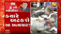 હું તો બોલીશઃ ક્યારે અટકશે આ અત્યાચાર?