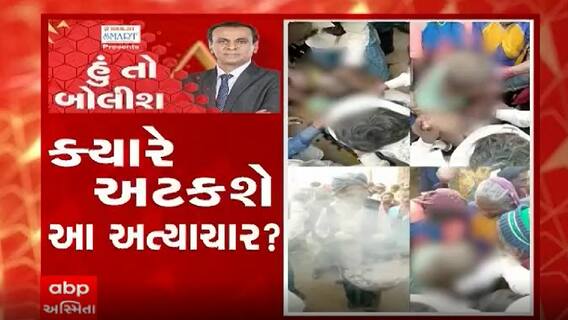 હું તો બોલીશઃ ક્યારે અટકશે આ અત્યાચાર?