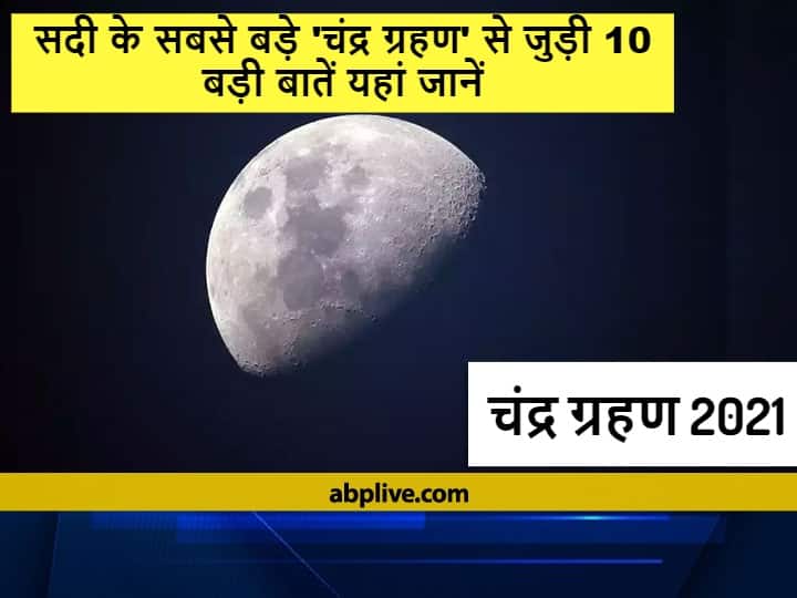 The Biggest Lunar Eclipse Of The Century On 19 November Kartik Purnima 10 Big Information Related To Chandra Grahan Chandra Grahan 2021: 19 नवंबर को कार्तिक पूर्णिमा पर लगने जा रहा है सदी का सबसे बड़ा चंद्र ग्रहण, जानें इस ग्रहण से जुड़ी 10 बड़ी बातें