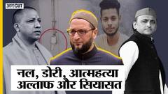 नल, डोरी और आत्महत्या की गुत्थी! अल्ताफ़ की मौत पर मचा सियासी संग्राम!