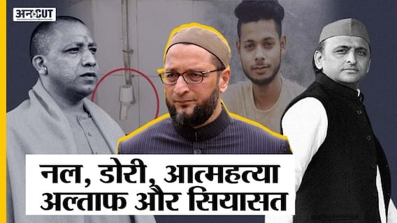 नल, डोरी और आत्महत्या की गुत्थी! अल्ताफ़ की मौत पर मचा सियासी संग्राम!