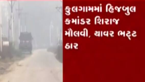જમ્મુ-કાશ્મીર: આતંકીઓ અને સેના વચ્ચે અથડામણ, 3 આતંકીઓ ઠાર, જુઓ ગુજરાતી ન્યૂઝ