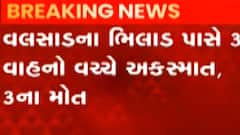 વલસાડ: ભીલાડમાં 3 વાહનો વચ્ચે ટક્કર, 3ના મોત, 4 લોકો ઘાયલ, જુઓ ગુજરાતી ન્યુઝ