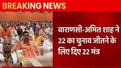 UP Chunav: काशी में 2022 का रण जीतने के लिए Amit Shah ने दिए 22 मंत्र | Hindi News
