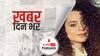 ख़बर दिन भर | 'भीख में आज़ादी' वाले बयान पर कांग्रेस के निशाने पर कंगना रनौत, पद्मश्री वापस लेने की मांग की | November 12, 2021