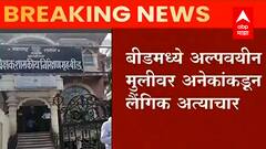 BEED : अंबाजोगाईत अल्पवयीन मुलीवर लैंगिक अत्याचार, 2 पोलीस कर्मचाऱ्यांनीही अत्याचार केल्याची माहिती
