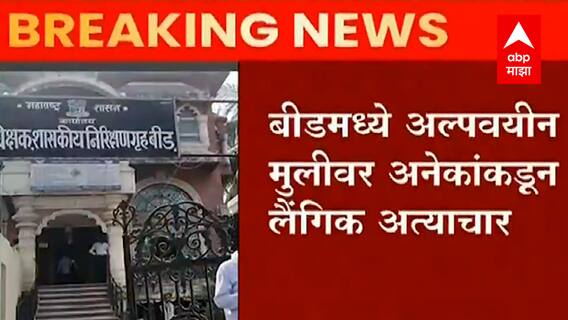 BEED : अंबाजोगाईत अल्पवयीन मुलीवर लैंगिक अत्याचार, 2 पोलीस कर्मचाऱ्यांनीही अत्याचार केल्याची माहिती