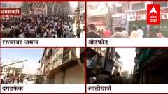 Amravati Violence : राज्यभरात तणावाचं वातावरण, महाराष्ट्र पेटवण्यामागचे हात कोणचे?