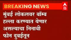 Mumbai Local बॉम्बने उडवून देण्याची आली धमकी, लोकलच्या सुरक्षेत वाढ, सर्व यंत्रणा हाय अलर्टवर