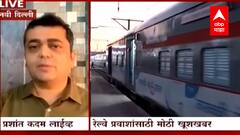 Railway Update : मोठी खूशखबर! लवकरच रेल्वेसेवा सामान्य वेळापत्रकानुसार सुरु होणार ABP Majha