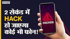 इस फोन हैकिंग ट्रिक से बच कर रहना!