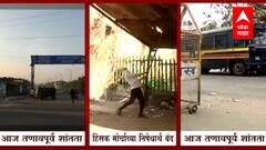 Maharashtra : कालच्या हिंसाचारानंतर नांदेड-मालेगावमध्ये परिस्थिती नियंत्रणात ABP Majha