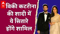Katrina Kaif-Vicky Kaushal की शादी में आएंगे ये खास मेहमान !