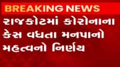 રાજકોટઃ કોરોનાના કેસ વધતા મનપા આવી એક્શનમાં, શું કરાયા નિર્ણય?,જુઓ ગુજરાતી ન્યૂઝ