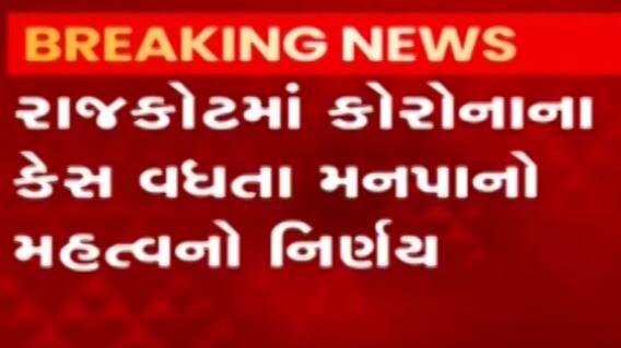 રાજકોટઃ કોરોનાના કેસ વધતા મનપા આવી એક્શનમાં, શું કરાયા નિર્ણય?,જુઓ ગુજરાતી ન્યૂઝ