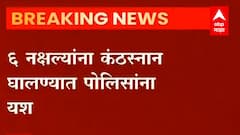 Gadchiroli : गडचिरोलीत पोलीस-नक्षलवाद्यांमध्ये भीषण चकमक, सहा नक्षलवाद्यांना कंठस्नान घालण्यात यश