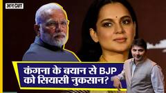 कंगना के बयान से क्या बीजेपी को होगा सियासी नुकसान?