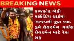 રાજકોટઃ બેડી માર્કેટિંગ યાર્ડમાં ચેરમેન-વાઈસચેરમેન માટે રેસ થઈ શરૂ, જુઓ ગુજરાતી ન્યૂઝ