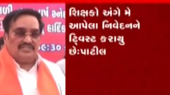 શિક્ષકો મુદ્દે કરેલા નિવેદન અંગે સી.આર.પાટીલે શું કરી સ્પષ્ટતા?, જુઓ ગુજરાતી ન્યૂઝ