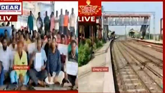 Bangla News: ট্রেনের স্টপেজের দাবিতে হরিশ্চন্দ্রপুরের কুমেদপুর স্টেশনে ধর্নায় স্থানীয় বাসিন্দারা