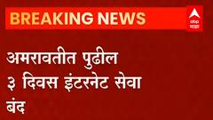 Amravati : अमरावतीत संचारबंदी, उद्या होणारी सीईटी परीक्षा विद्यार्थी कशी देणार? विद्यार्थ्यांना अडचण