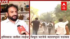 Amravati Violence : भाजपचा बंद बेजबाबदारपणाचे उदाहरण : MIM नेते Imtiyaz Jaleel