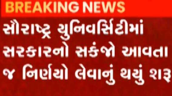 સૌરાષ્ટ્ર યુનિવર્સિટીમાં 9 નિવૃત્ત કર્મચારીઓને કરાયા છૂટા, જુઓ શું છે નિયમ?