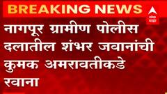 Amravati Violence : नागपूर ग्रामीण पोलीस दलातील शंभर जवानांची कुमक अमरानतीकडे रवाना