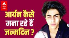 Aryan Khan Birthday: आर्यन कैसे मना रहे अपना जन्मदिन? कौन लगाएगा उनके नाम पर 500 पेड़ ?