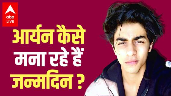 Aryan Khan Birthday: आर्यन कैसे मना रहे अपना जन्मदिन? कौन लगाएगा उनके नाम पर 500 पेड़ ?